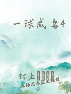 一球成名4