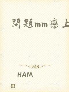 问题mm恋上我