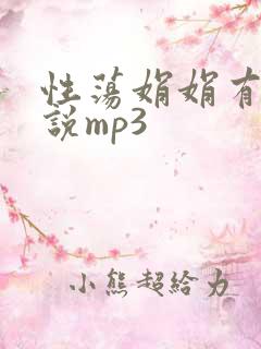 性荡娟娟有声小说mp3
