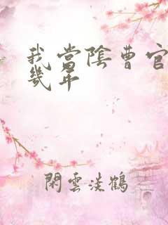 我当阴曹官的那几年