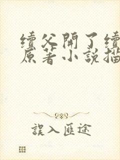 续父开了续女包原著小说描写