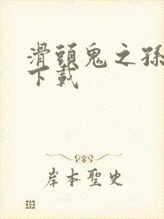 滑头鬼之孙漫画下载