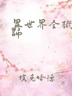 异世界全职业大师