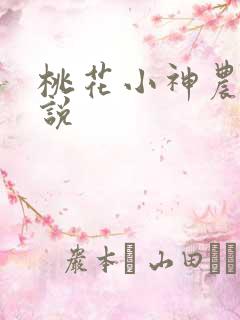 桃花小神农 小说