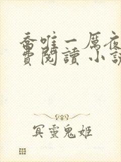 乔唯一厉夜廷免费阅读 小说