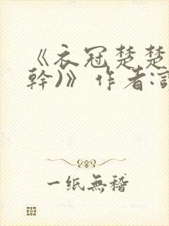 《衣冠楚楚(高干)》作者:读读