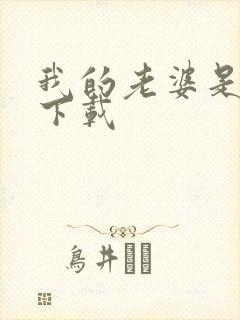 我的老婆是卧底下载