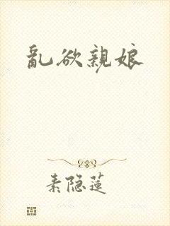 乱欲亲娘