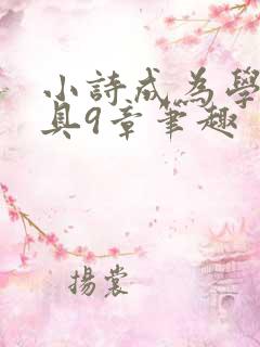 小诗成为学校教具9章笔趣