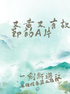 又黄又有故事情节的A片