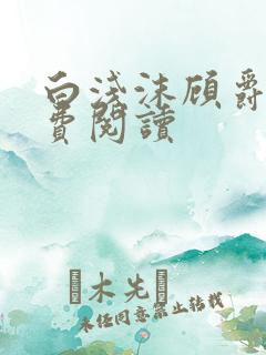 白浅沫顾爵晔免费阅读