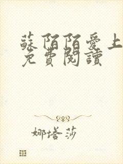 苏陌陌爱上小叔免费阅读