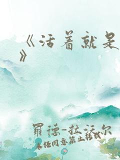 《活着就是恶心》