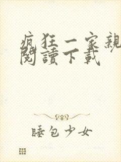 疯狂一家亲全文阅读下载