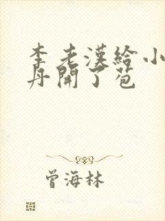 李老汉给小雪小丹开了苞