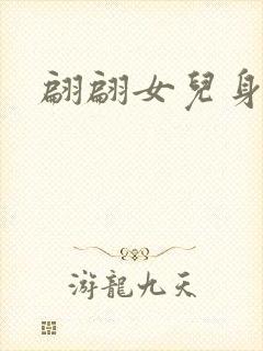 翩翩女儿身