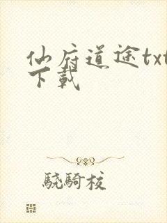 仙府道途txt下载