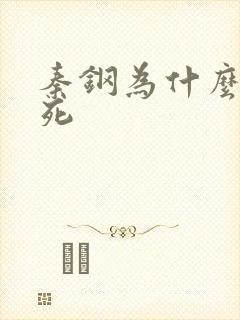 秦钢为什么被处死