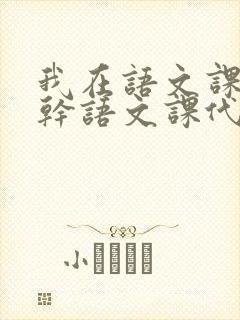 我在语文课上强干语文课代表