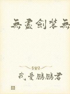 无尽剑装无弹窗