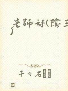 老师好(阴三儿)