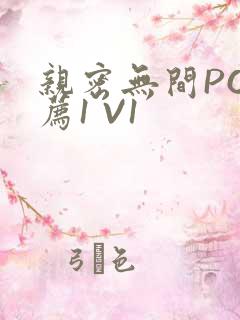 亲密无间PO推荐1 V1