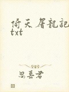 倚天屠龙记小说txt