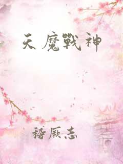 天魔战神