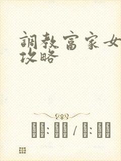 调教富家女游戏攻略