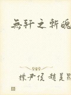 无轩之斩魄