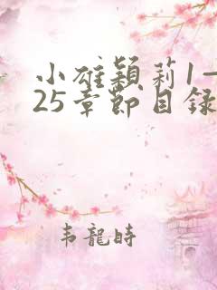 小雄颖莉1—925章节目录