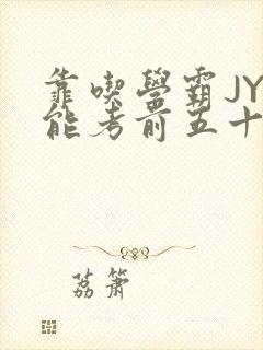 靠吃学霸JY才能考前五十的学渣小说