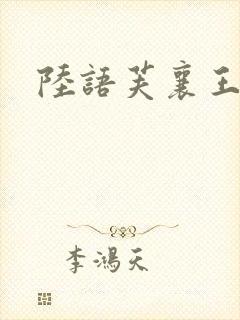陆语芙襄王小说