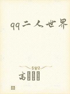 qq二人世界