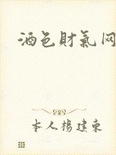 酒色财气网