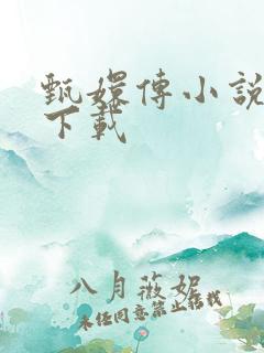 甄嬛传小说全集下载