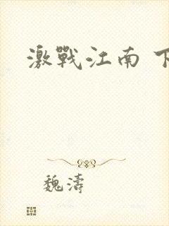 激战江南 下载