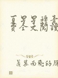 夏星星穆青寒免费全文阅读