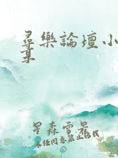 寻乐论坛小说分享