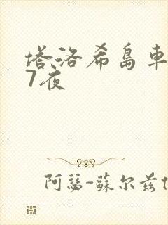 塔洛希岛车7天7夜