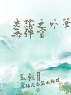 光阴之外笔趣阁无弹窗