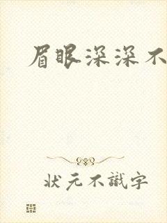 眉眼深深不藏你