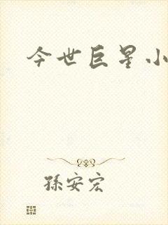 今世巨星小说
