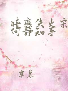 暗恋失火宋千渝何静知乎