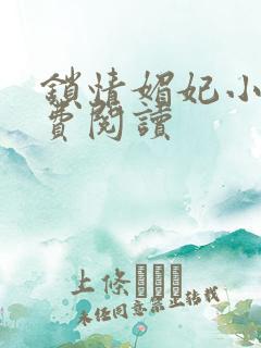 锁情媚妃小说免费阅读