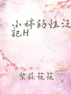 小婷的性泛滥日记H