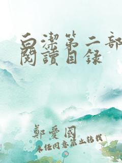 白洁第二部全文阅读目录