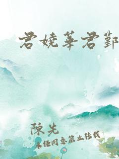 君娆华君鄞小说