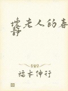 坏老人的春天敏静