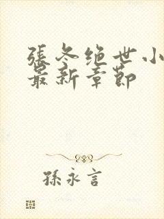 张冬绝世小仙医最新章节